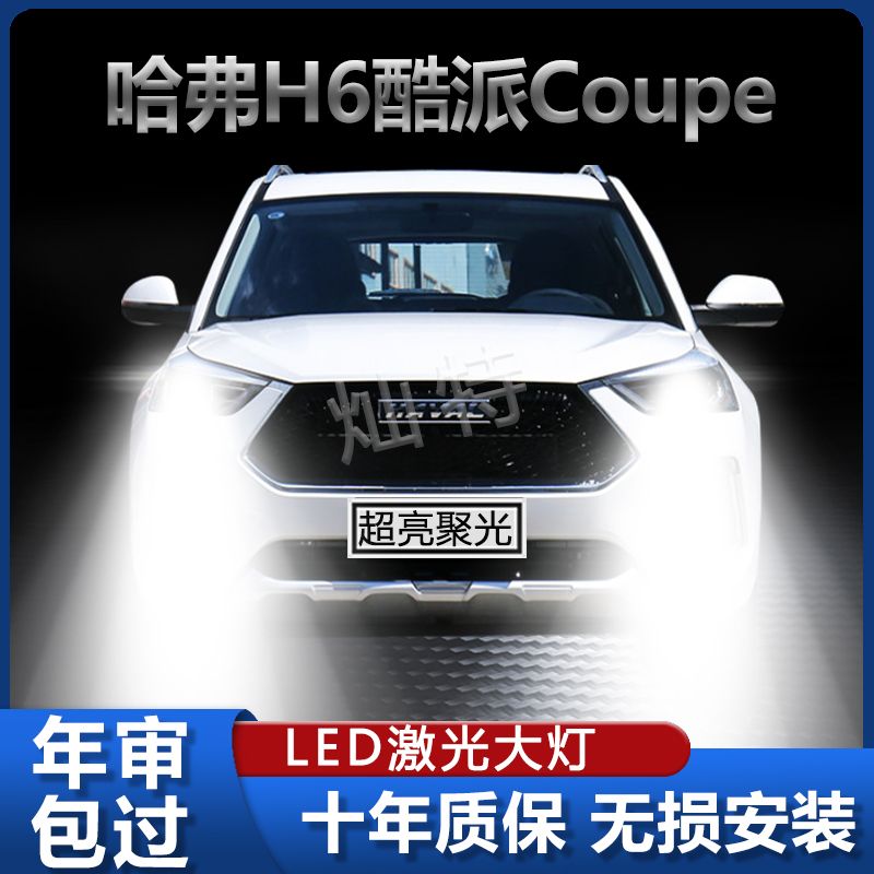 哈弗H6酷派Coupe汽车专用LED前大灯改装远近光一体超亮强激光灯泡