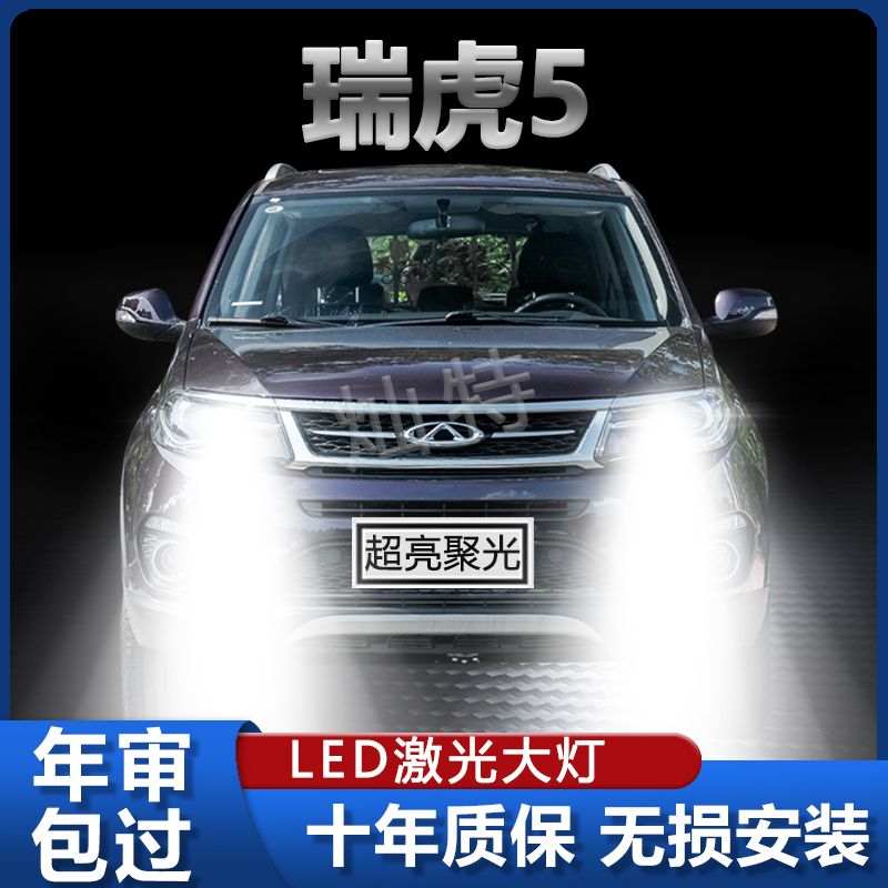14-17款奇瑞瑞虎5LED前大灯改装远光近光汽车灯泡超亮强聚光专用