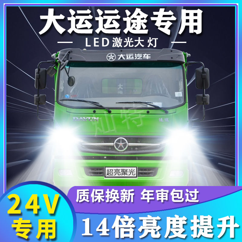 大运运途led大灯货车远近光一体雾灯24V车灯改装强光超亮白光灯泡图片
