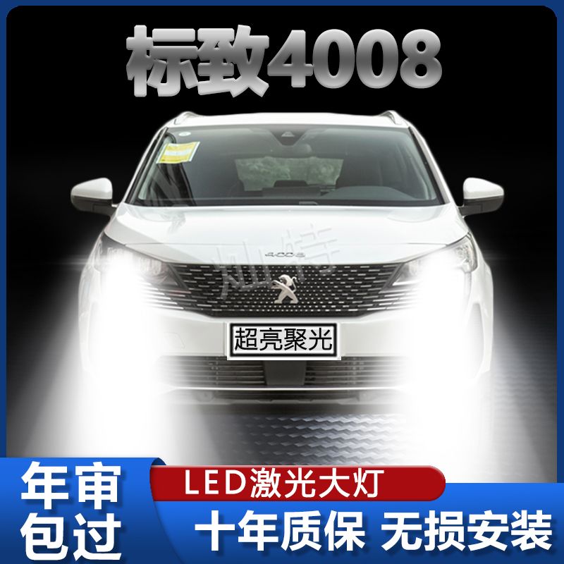 07-21款标致4008LED大灯远光9005近光H7雾灯改装激光透镜汽车灯泡