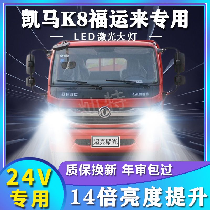 凯马K8福运来led大灯改装远光近光一体雾灯超亮车灯轻卡货车灯泡