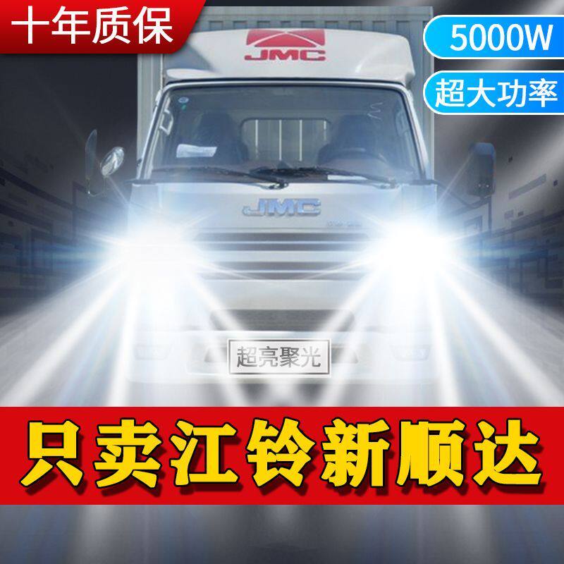 江铃新顺达专用led前大灯改装远近光一体雾灯超亮白光轻卡车灯泡