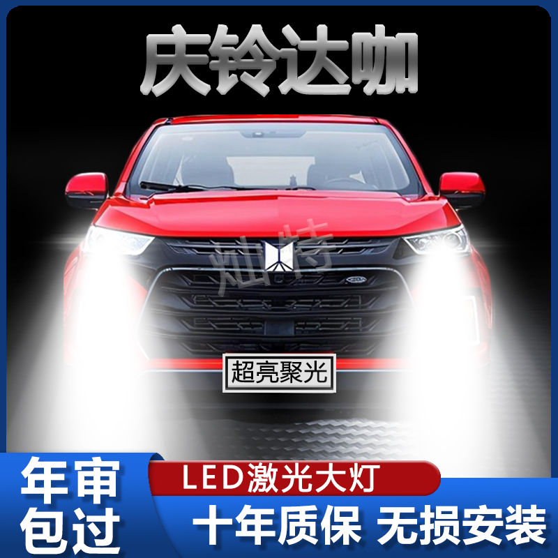 18-21款庆铃TAGA达咖皮卡LED大灯改装激光超高亮远光近光前车灯泡