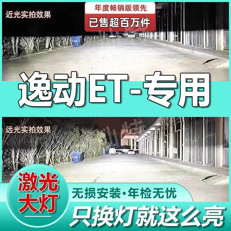 长安逸动ET激光LED大灯泡聚光汽车前车灯切线强白光超亮远近一体