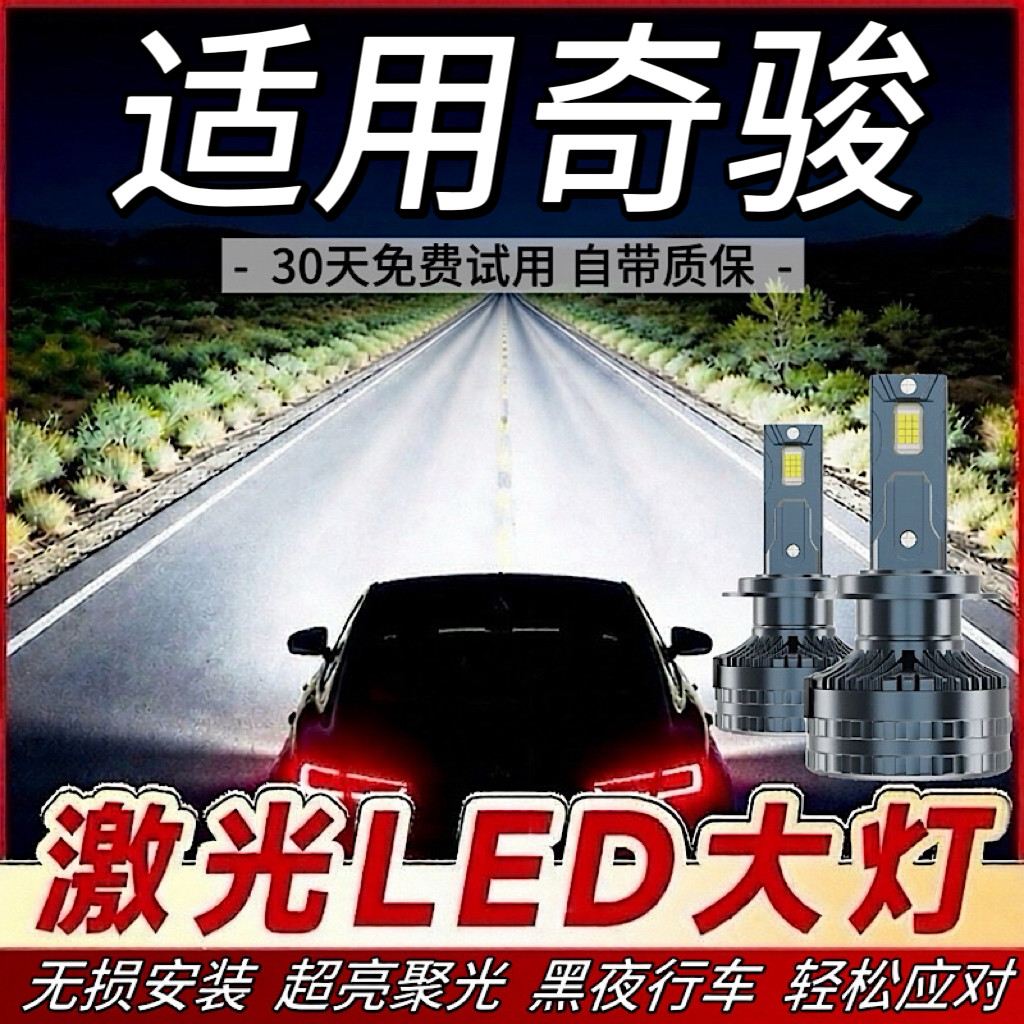 适用日产奇骏LED大灯汽车前照灯近光灯H11远光灯泡改装超高亮激光