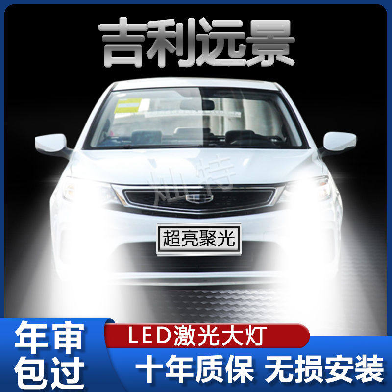 适用于06-20款吉利远景LED汽车前大灯远光近光改装灯泡超亮强聚光
