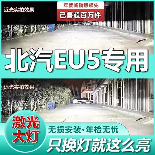北汽EU5激光LED大灯泡聚光汽车led前车灯切线强白光远光灯近光灯