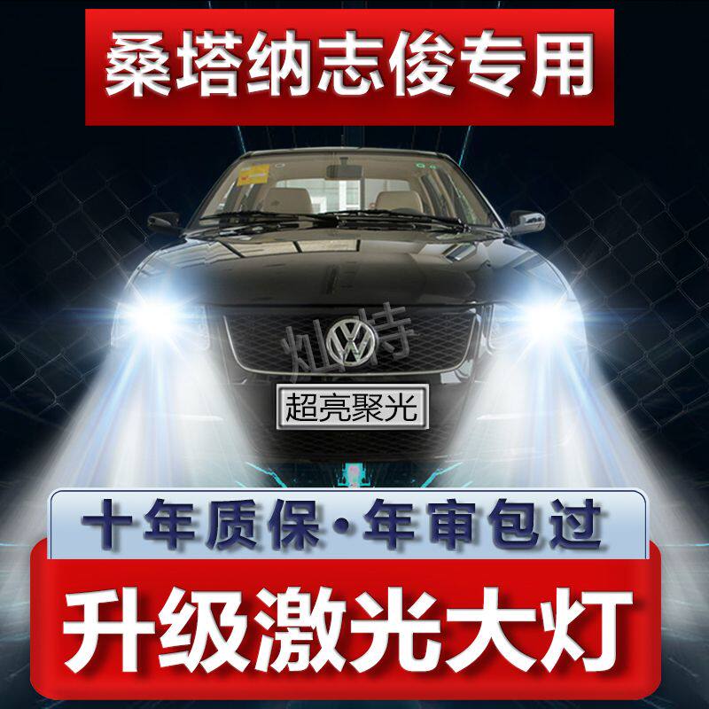 大众桑塔纳志俊LED大灯专用改装远光灯近光灯超亮白强光车灯灯泡