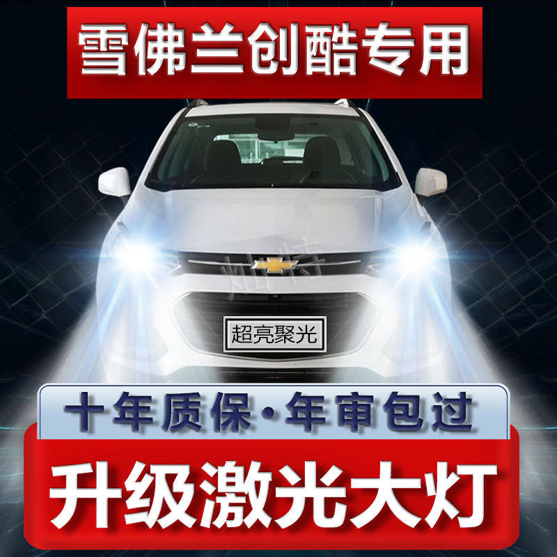 14-17-18年款雪佛兰创酷led大灯远光近光一体改装超高亮前车灯泡