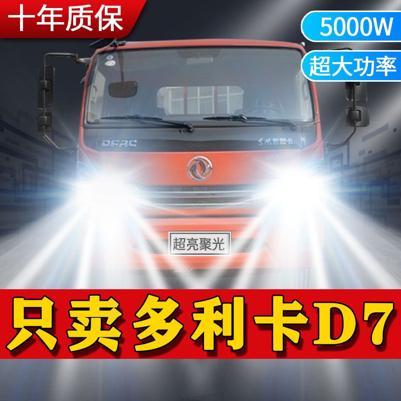 东风多利卡D7改装led大灯远光近光雾灯超亮强光前车灯泡原厂配件
