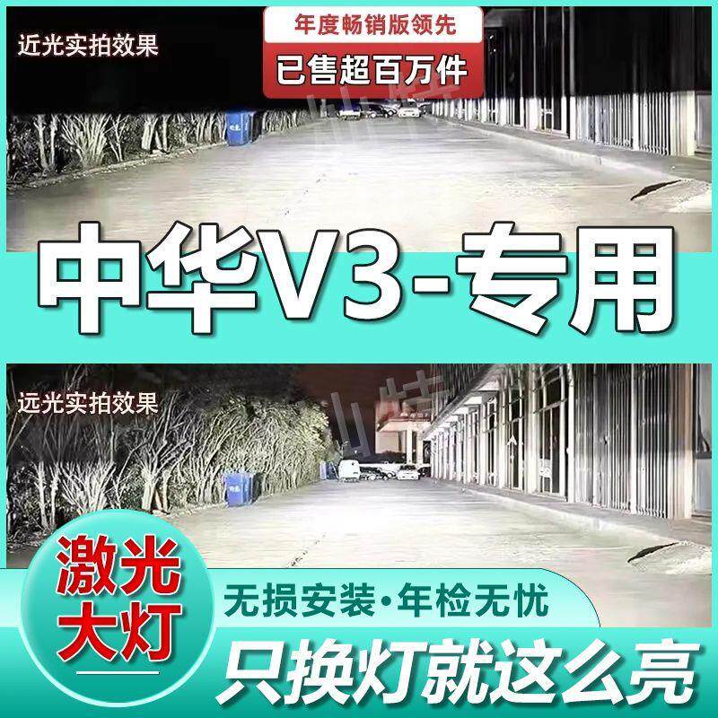 中华V3激光LED大灯泡聚光中华V3汽车led灯切线白光远光灯近光灯