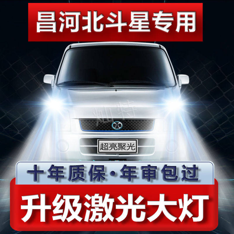 昌河北斗星改装led大灯远近光一体H4专用汽车灯泡超高亮聚光配件