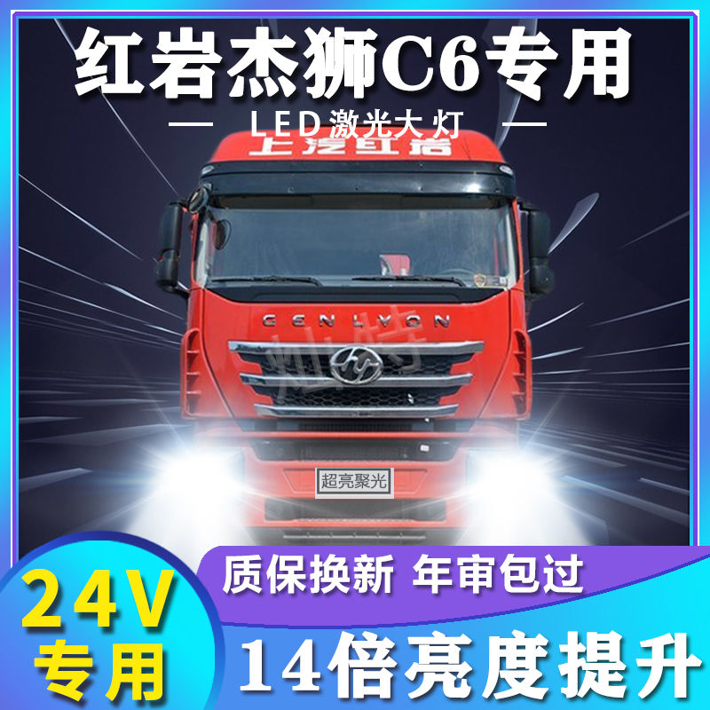 红岩杰狮C6重卡led大灯远光近光改装雾灯超高亮牵引货车前车灯泡