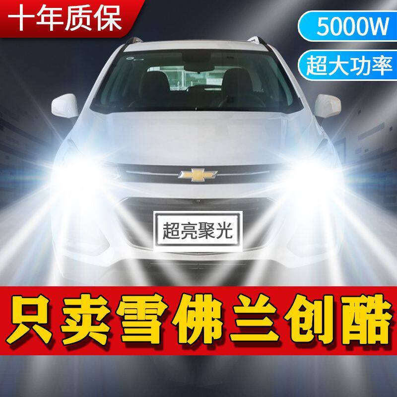 雪佛兰创酷专用LED前大灯改装远光灯近光灯泡超高亮激光白光车灯
