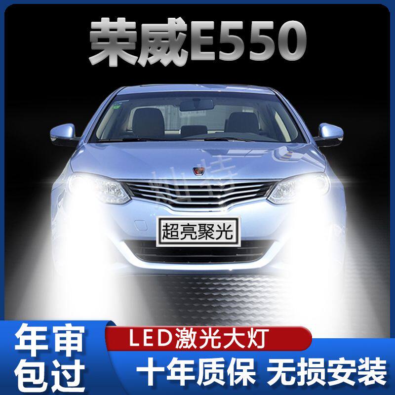 荣威新能源e550专用前大灯泡LED改装远光近光超高亮激光车灯配件