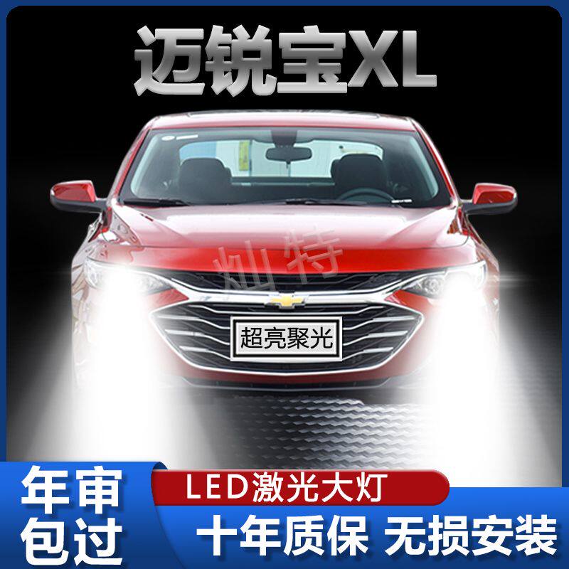 16-21款迈锐宝XL专用LED大灯改装远光近光一体灯泡超亮强激光灯泡