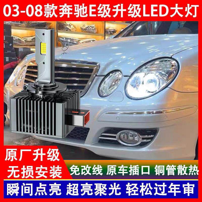 04 05 06 07 08年款奔驰E230 E280 E350氙气灯泡D1S改装LED前大灯