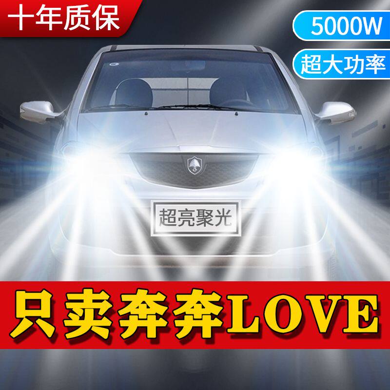 10款长安奔奔love改装LED前大灯远光灯近光灯超亮白光照明灯泡