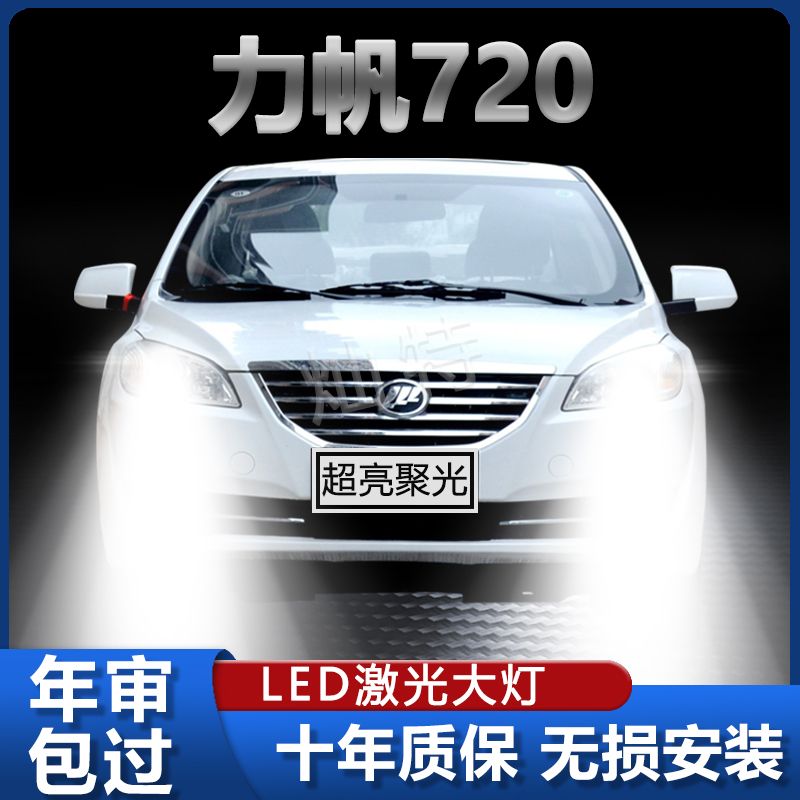 13-15款力帆720专用LED前大灯超亮强聚光车灯改装远光灯近光灯泡