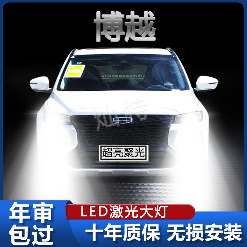 适用于16-21款吉利博越改装LED前大灯远光近光强激光超亮灯泡配件