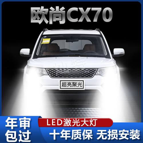 16-19款长安欧尚CX70led大灯远光近光雾灯车灯改装超亮前大灯灯泡