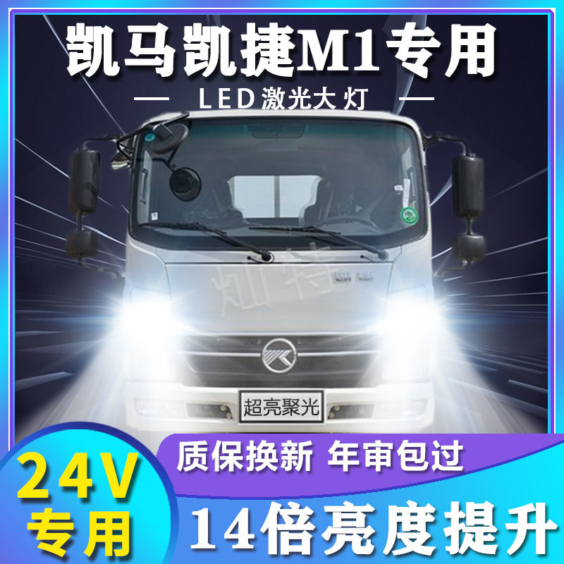 凯马凯捷M1改装led大灯远近光一体激光高亮强光轻卡货车灯泡配件