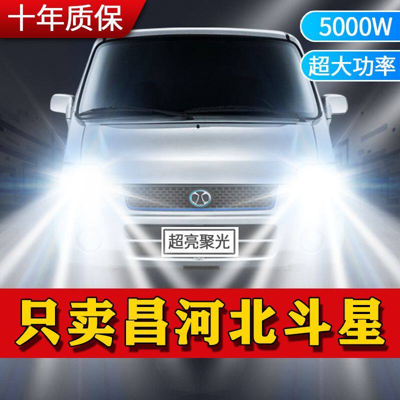昌河北斗星汽车led强光大灯泡