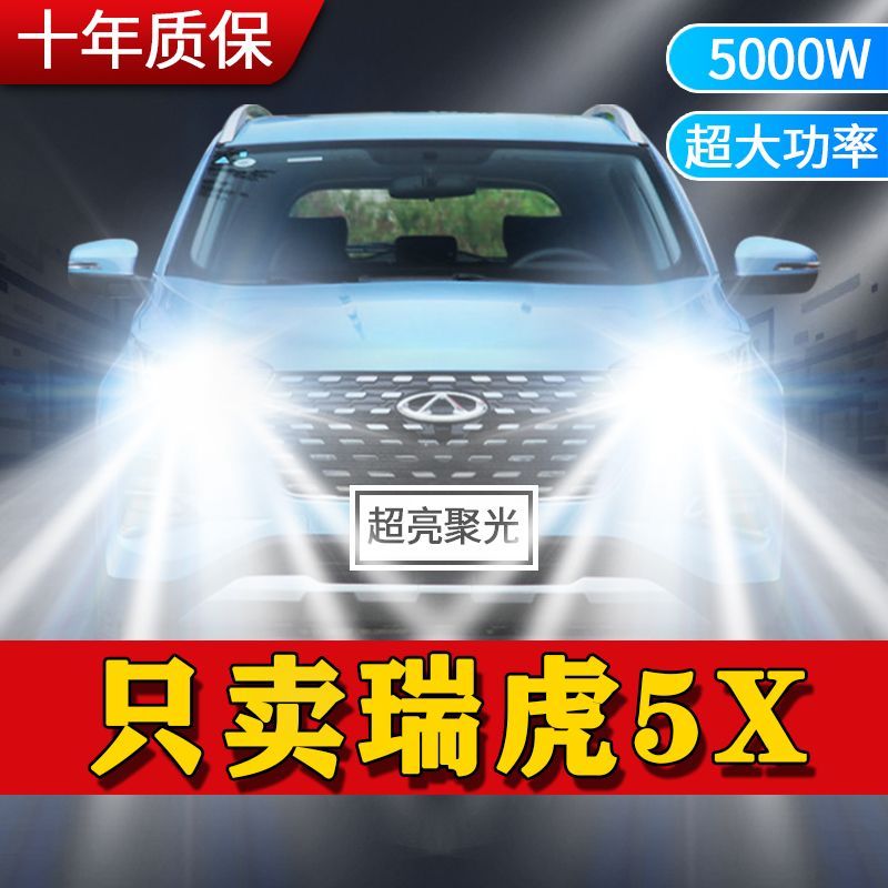 奇瑞瑞虎5X专用LED大灯汽车前照灯远光灯近光灯泡改装超高亮激光
