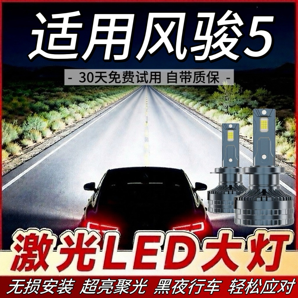 适用长城风骏5专用LED大灯皮卡前照灯近光灯远光灯泡改装白光激光
