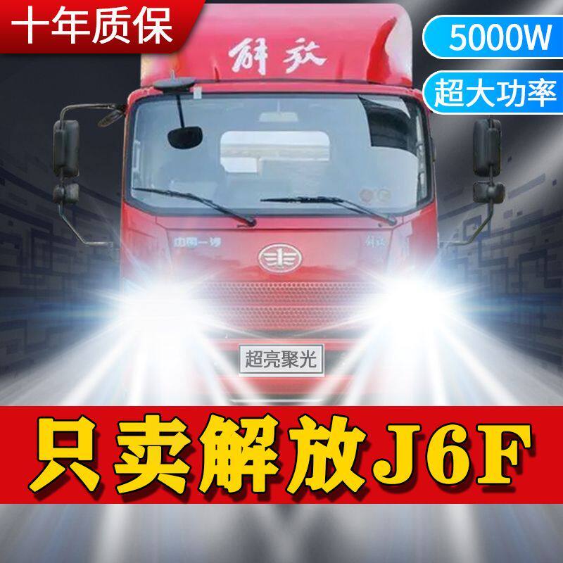解放J6F改装led大灯远近光一体雾灯24V车灯专用白光超亮货车灯泡
