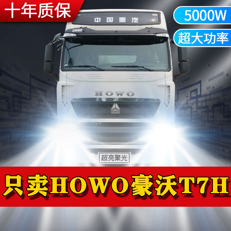重汽HOWO豪沃T7H改装led大灯近光远光前雾灯车灯改装货车t7h灯泡