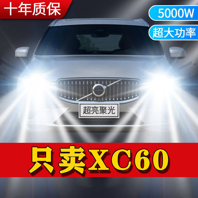 04-19年款沃尔沃XC60改装led大灯远光近光前车灯泡超亮光原厂配件