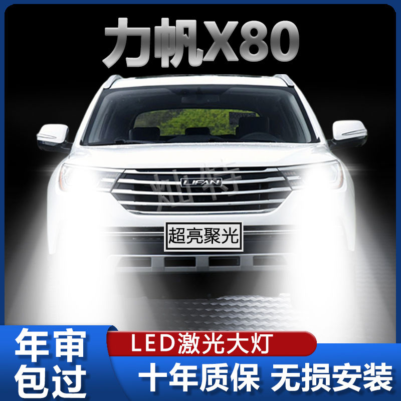 16-17款力帆X80前大灯led远光灯近光灯雾灯车灯改装强光超亮灯泡