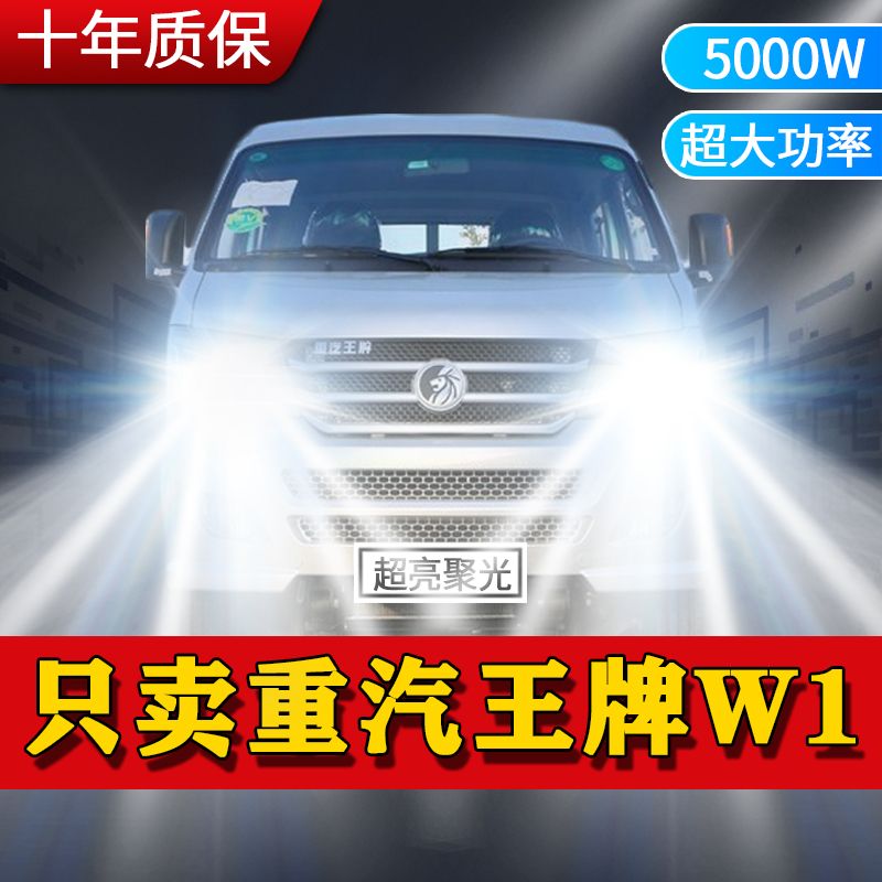重汽王牌W1新款led大灯远近光一体改装超亮货车卡车前车灯泡
