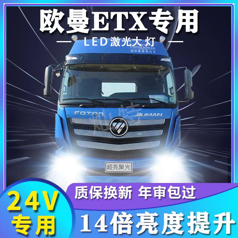适用于欧曼ETX改装LED前大灯近光灯远光灯雾灯车灯货车专用新灯泡