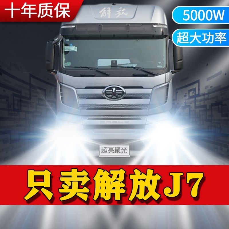 解放J7重卡led大灯近光远光雾灯24V车灯改装强光专用白光货车灯泡