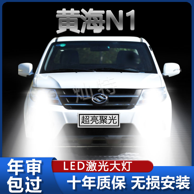 黄海N1专用LED大灯近光灯远光灯改装超高亮强光前车灯泡原厂配件