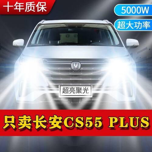 长安CS55 PLUS汽车LED大灯前照灯远近光一体9005灯泡改装超亮激光