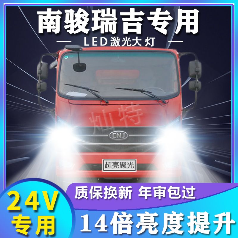 南骏瑞吉led大灯远近光一体雾灯改装强光超亮货车改装轻卡车灯泡