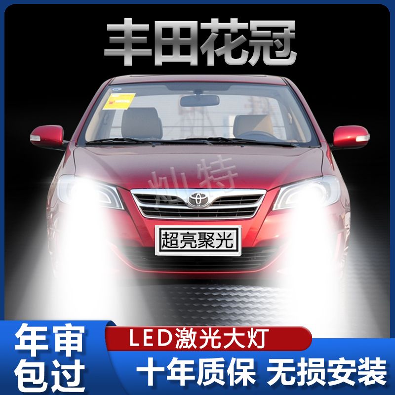 04-13款丰田花冠汽车专用LED大灯远光近光一体超亮强激光灯泡改装