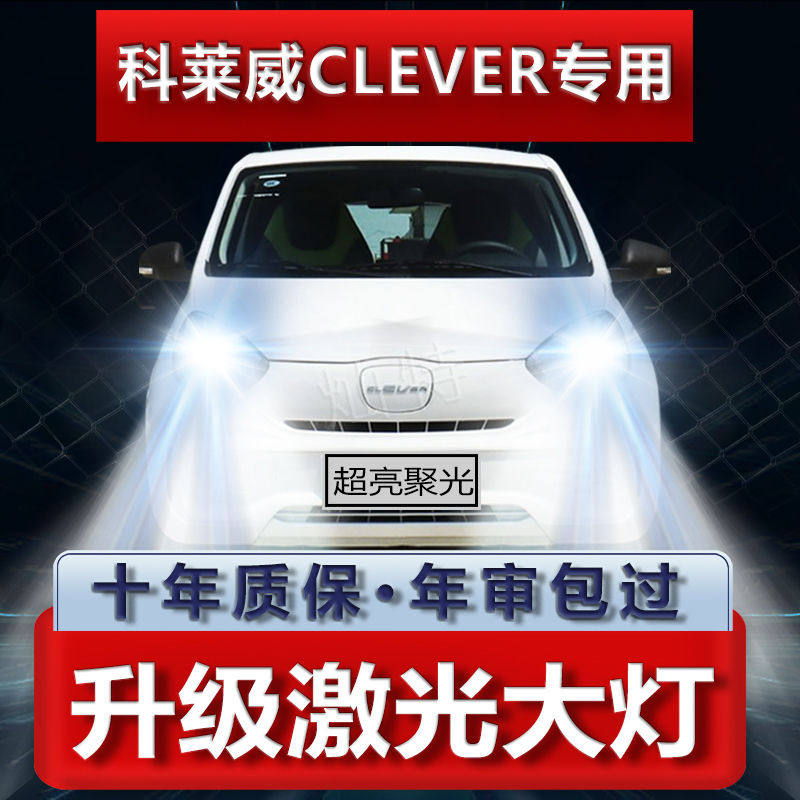 适用荣威科莱威clever改装led大灯超亮聚光远近光一体h4汽车灯泡
