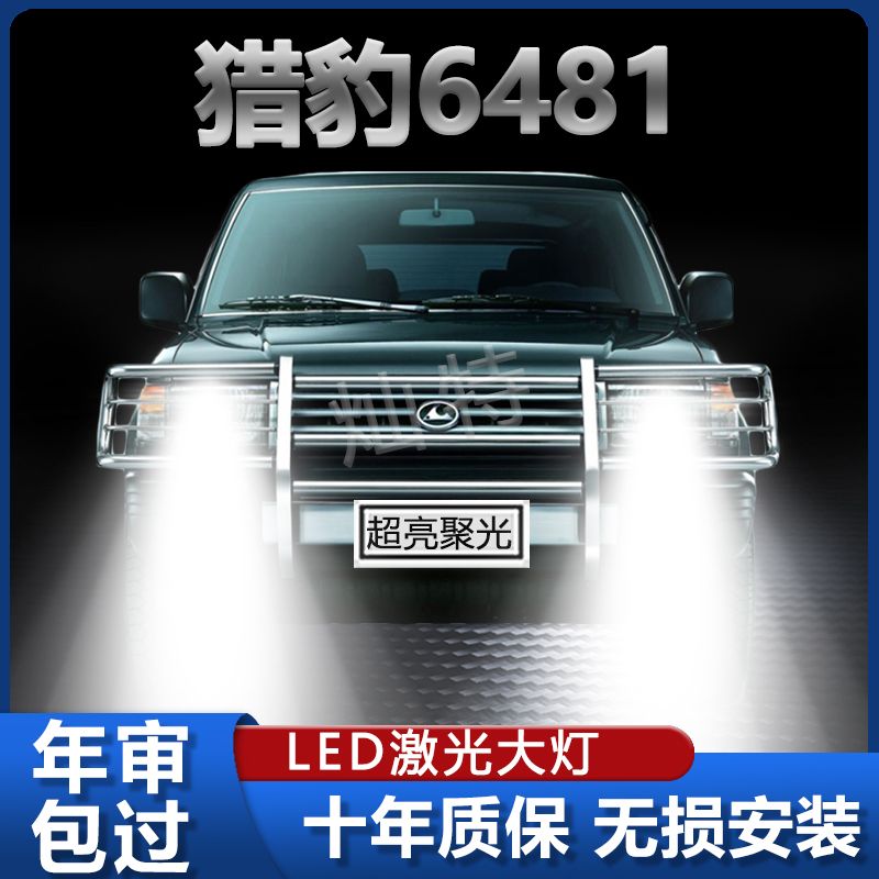 猎豹奇兵6481专用LED大灯远近光一体激光超高亮前照灯泡改装配件