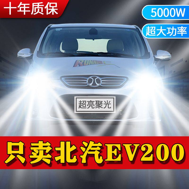 北汽新能源EV200改装LED远白光近光灯泡高亮强白光汽车前大灯配件