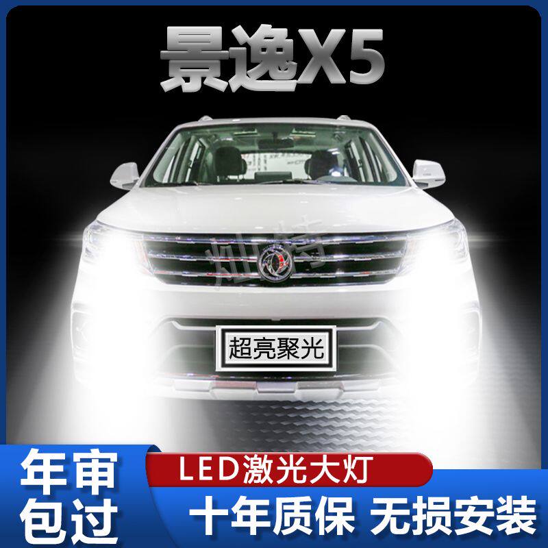 13-19款风行景逸X5专用led前大灯远光近光改装超亮强聚光汽车灯泡