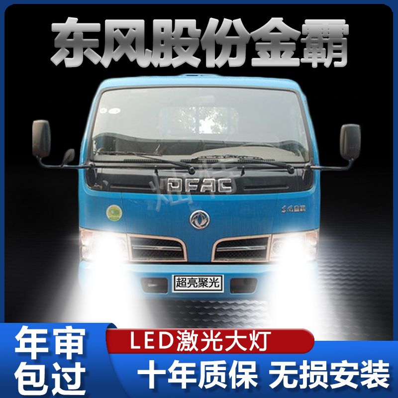 东风股份金霸LED前大灯改装远光近光雾灯超亮车灯白光轻卡车灯泡