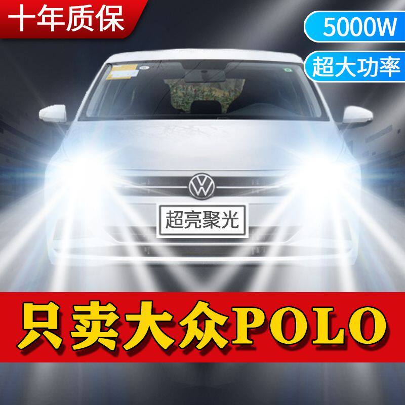大众POLO波罗LED大灯汽车前照灯近光灯远光灯泡一体改装超亮激光