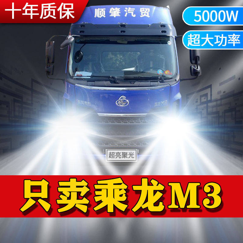 东风柳汽新乘龙M3改装led前大灯货车近光远光24V强光超亮车灯灯泡