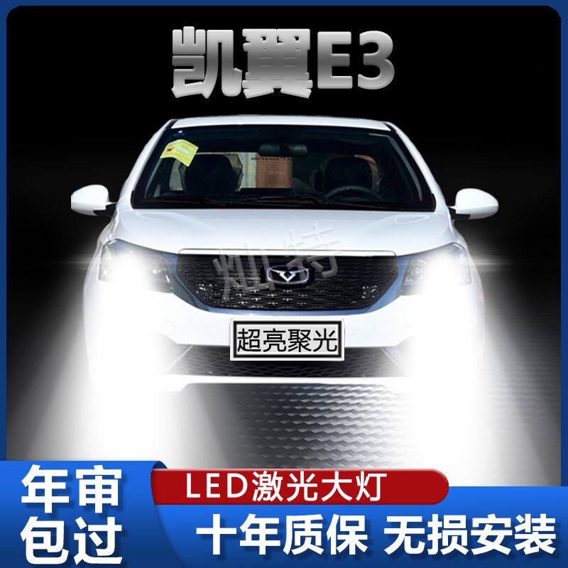 18款凯翼E3改装led大灯近光远光车灯前雾灯专用汽车超亮白光灯泡