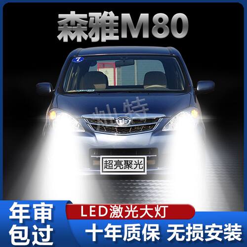 一汽森雅M80LED大灯灯泡 改装近光远光远近一体超亮激光车灯强光