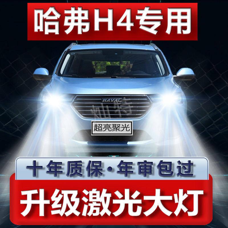 18-19-20年款哈弗H4改装LED大灯远近光一体超亮强光前车灯泡配件